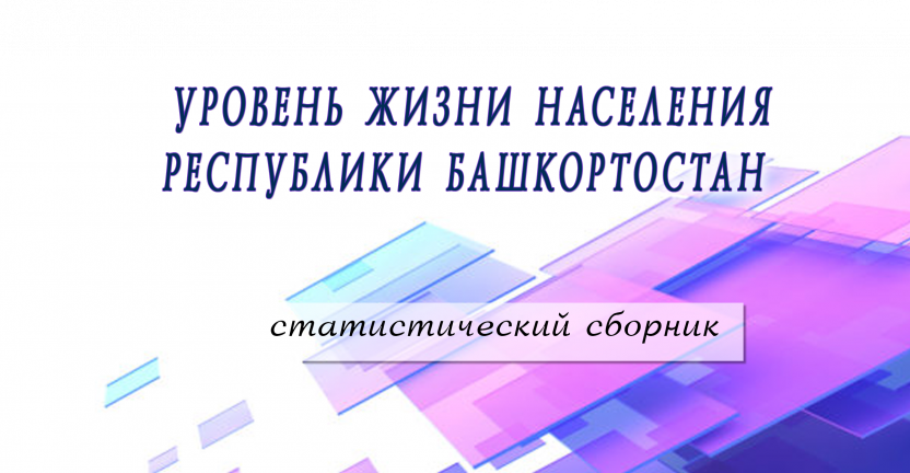 26 августа 2019 г. выпущен статистический сборник «Уровень жизни населения Республики Башкортостан»